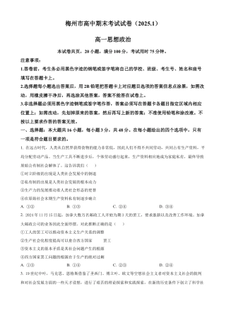 广东省梅州市2024-2025学年高一上学期1月期末考试政治试题  Word版无答案.docx