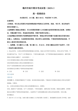 广东省梅州市2024-2025学年高一上学期1月期末考试政治试题  Word版含解析.docx