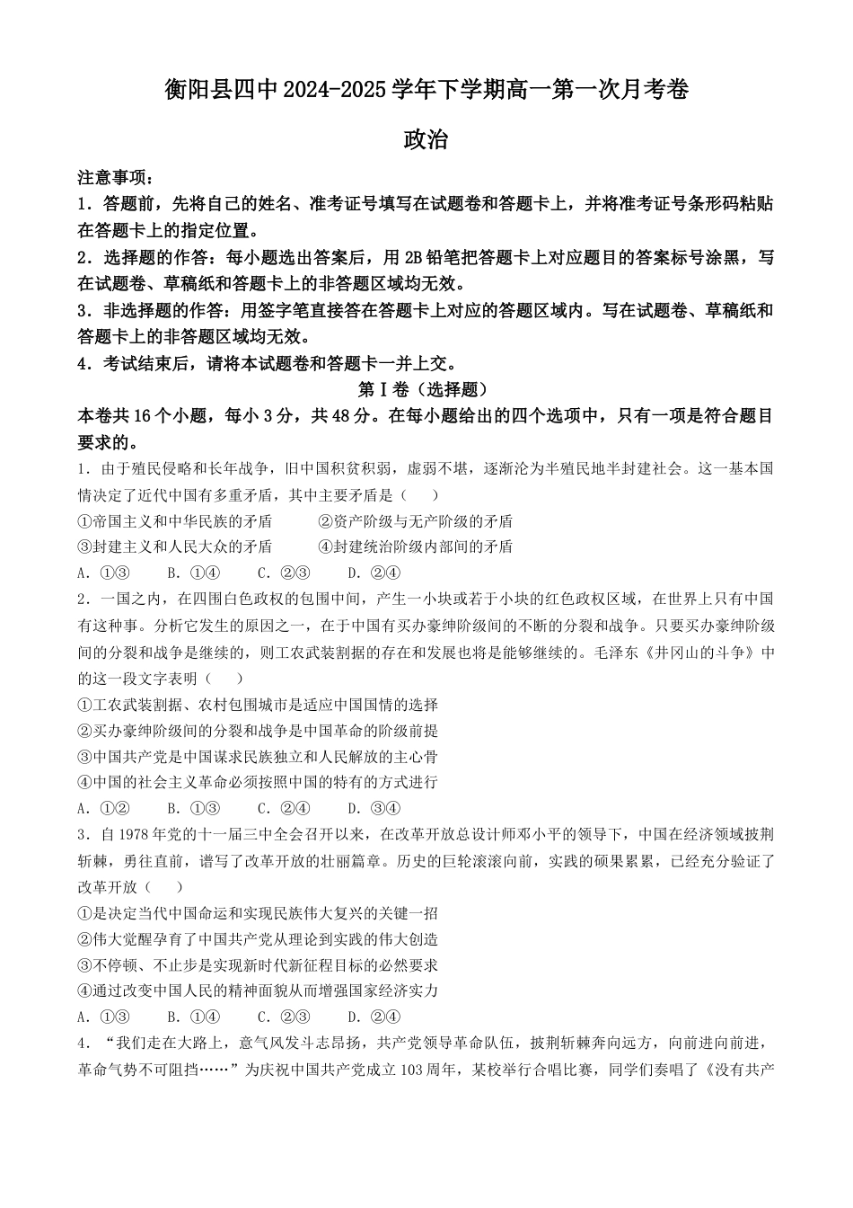 湖南省衡阳市衡阳县第四中学2024-2025学年高一下学期3月月考政治试题（含解析）.docx_第1页