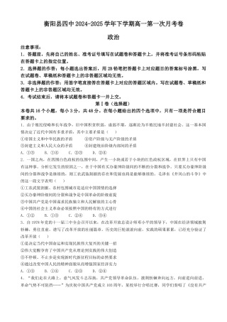 湖南省衡阳市衡阳县第四中学2024-2025学年高一下学期3月月考政治试题（含解析）.docx
