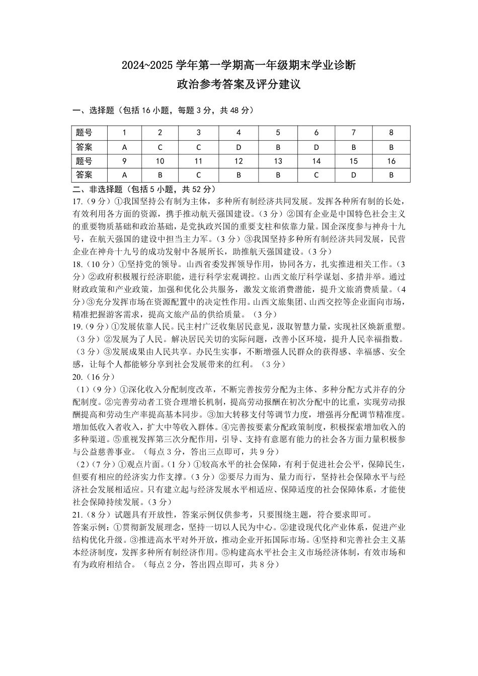 2024-2025学年第一学期期末高一政治答案.pdf_第1页