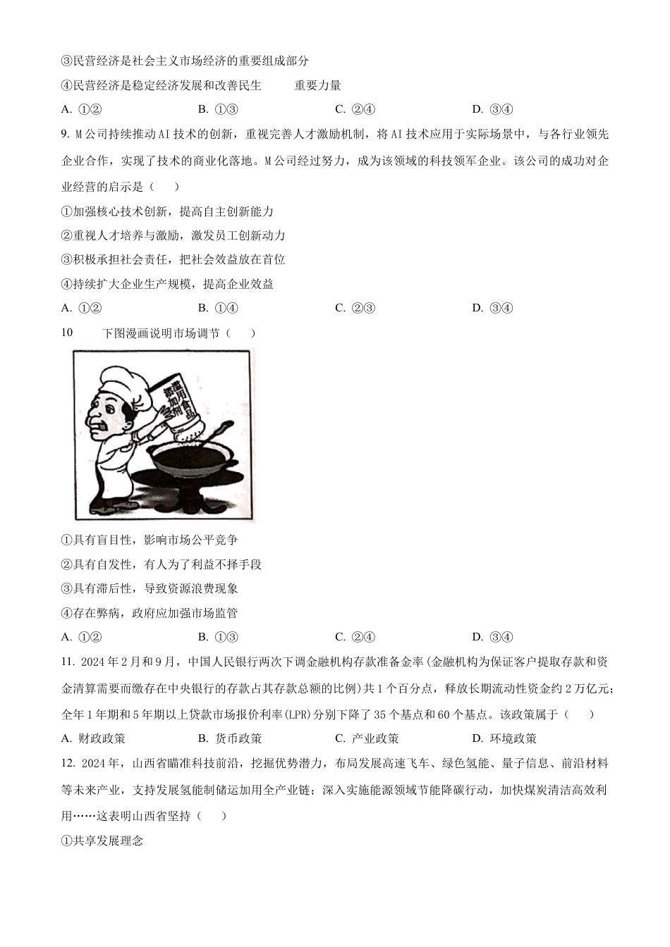 山西省晋城市2024-2025学年高一上学期1月期末联考政治试题  Word版无答案.docx_第3页