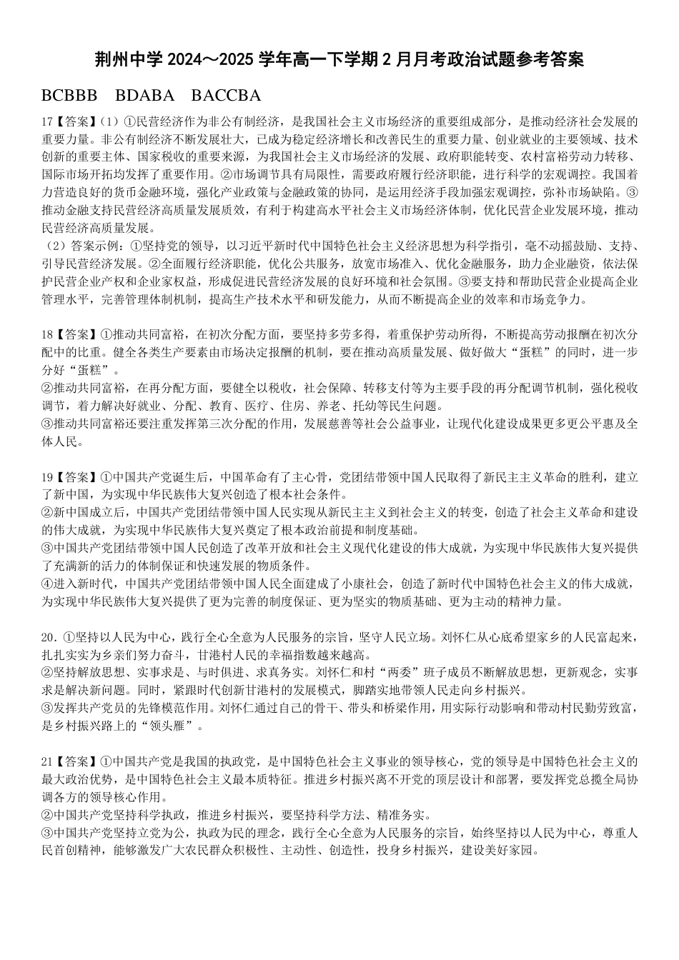 荆州中学2024-2025学年高一下学期2月月考政治答案.pdf_第1页