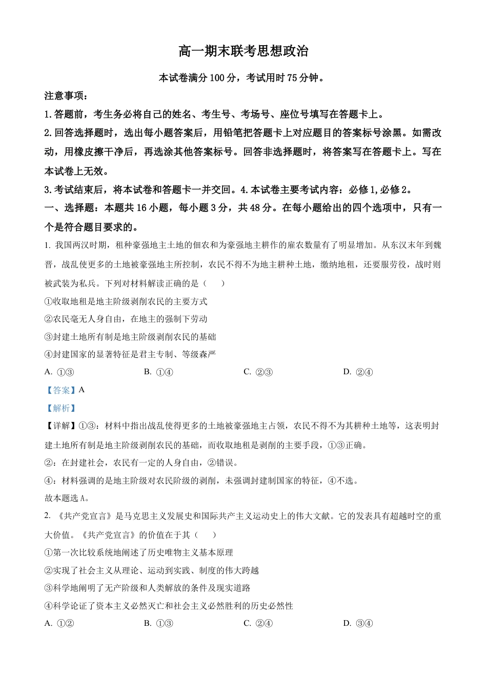 山西省晋城市2024-2025学年高一上学期1月期末联考政治试题  Word版含解析.docx_第1页