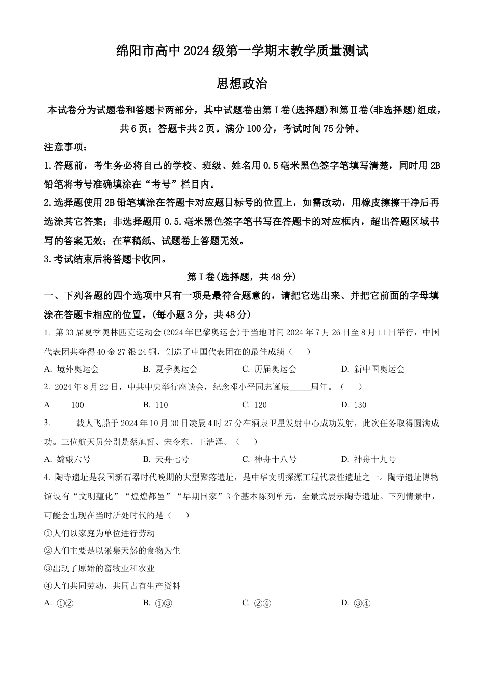 四川省绵阳市高中2024-2025学年高一上学期期末质量检测政治试卷  Word版无答案.docx_第1页