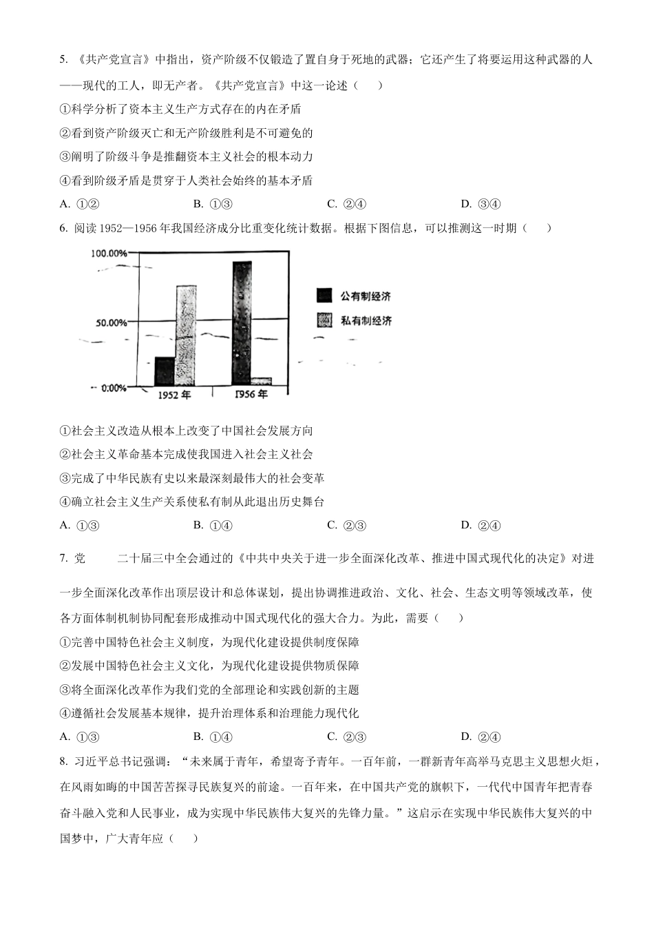 四川省绵阳市高中2024-2025学年高一上学期期末质量检测政治试卷  Word版无答案.docx_第2页