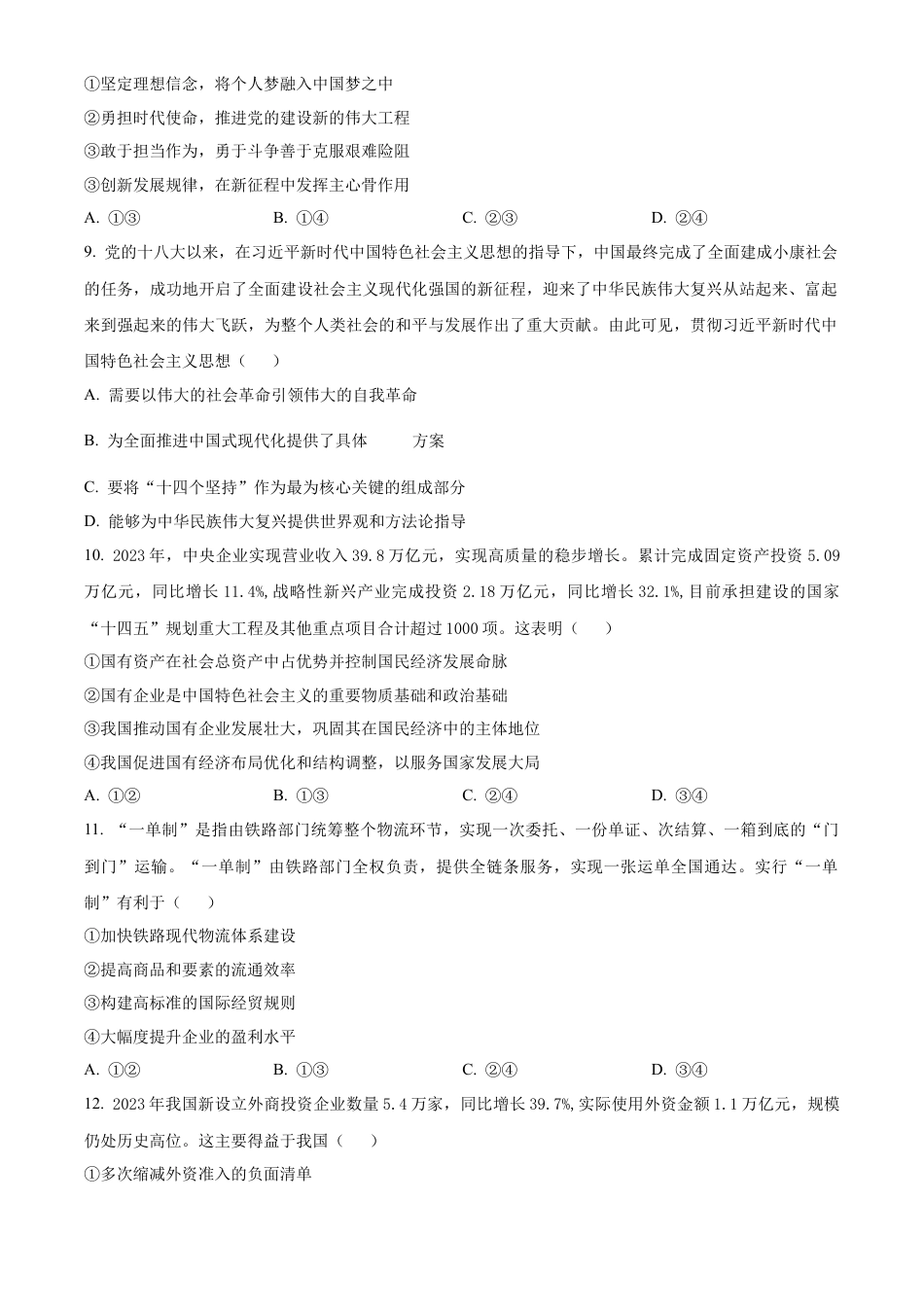 四川省绵阳市高中2024-2025学年高一上学期期末质量检测政治试卷  Word版无答案.docx_第3页
