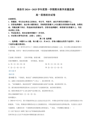 陕西省商洛市2024-2025学年高一上学期1月期末考试政治试题   Word版含解析.docx