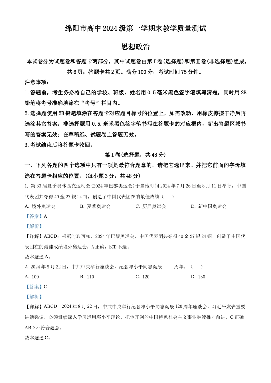 四川省绵阳市高中2024-2025学年高一上学期期末质量检测政治试卷  Word版含解析.docx_第1页