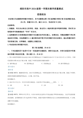 四川省绵阳市高中2024-2025学年高一上学期期末质量检测政治试卷  Word版含解析.docx