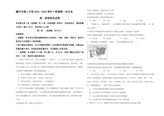 云南省保山市腾冲市第八中学2024-2025学年高一下学期3月第一次月考思想政治试题（含答案）.docx