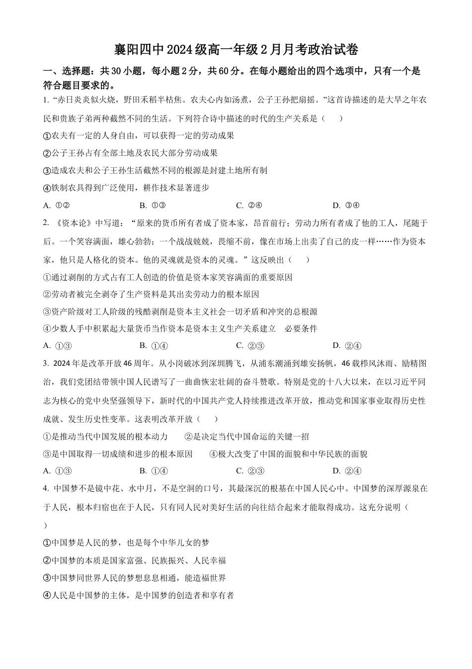 湖北省襄阳市第四中学2024-2025学年高一下学期2月月考政治试题（原卷版）.docx_第1页