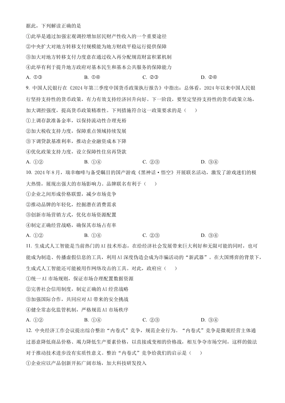 湖北省襄阳市第四中学2024-2025学年高一下学期2月月考政治试题（原卷版）.docx_第3页
