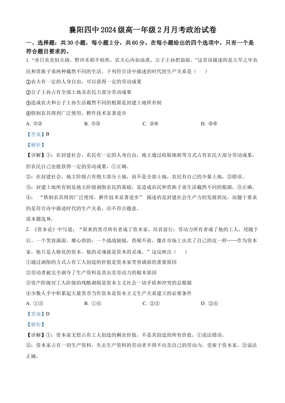 湖北省襄阳市第四中学2024-2025学年高一下学期2月月考政治试题（解析版）.docx_第1页