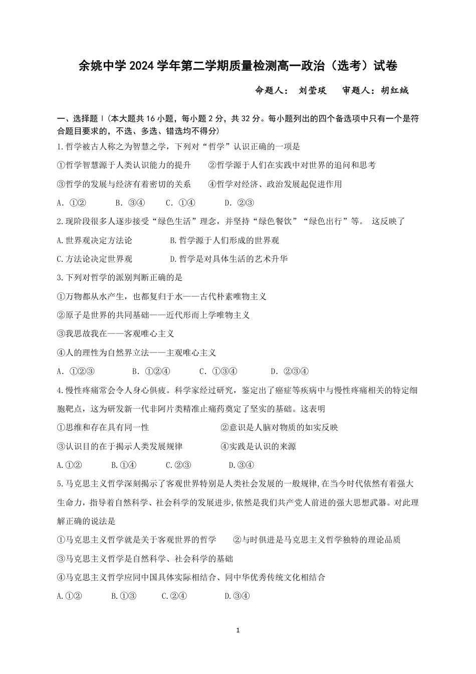 刘莹琰-余姚中学2024学年第二学期质量检测高一政治选考考试（试卷）20250306.pdf_第1页