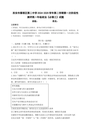 西安市雁塔区第二中学2024-2025学年第二学期第一次月考高一年级政治_试题.docx