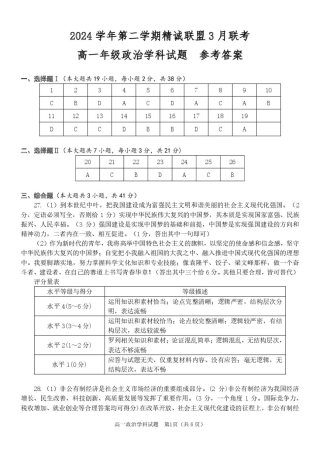 浙江省精诚联盟2024-2025学年高一下学期3月月考政治试题（PDF版，含答案）_政治 高一政治答案(1).pdf