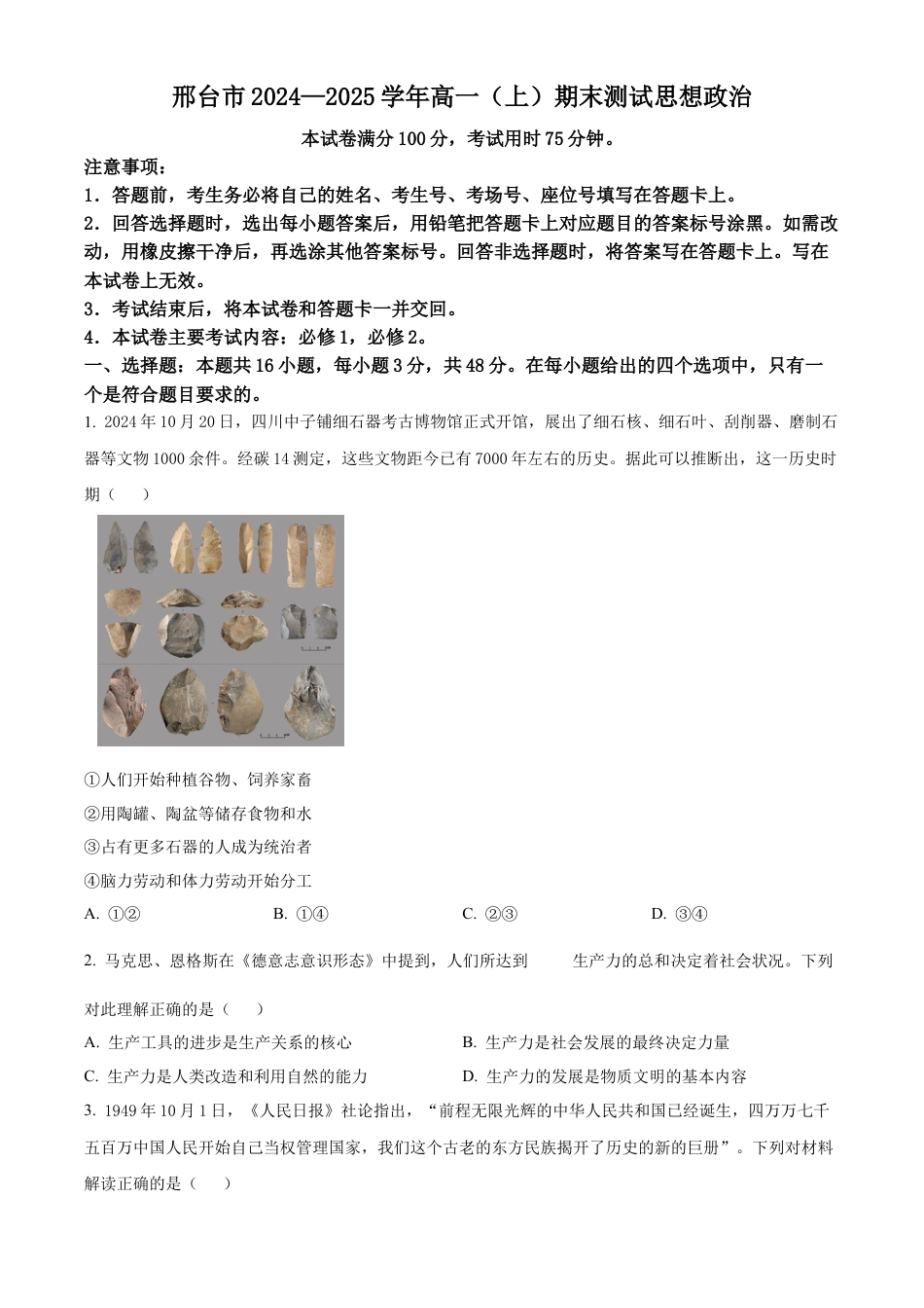 河北省邢台市2024-2025学年高一上学期期末考试政治试题  Word版无答案.docx_第1页