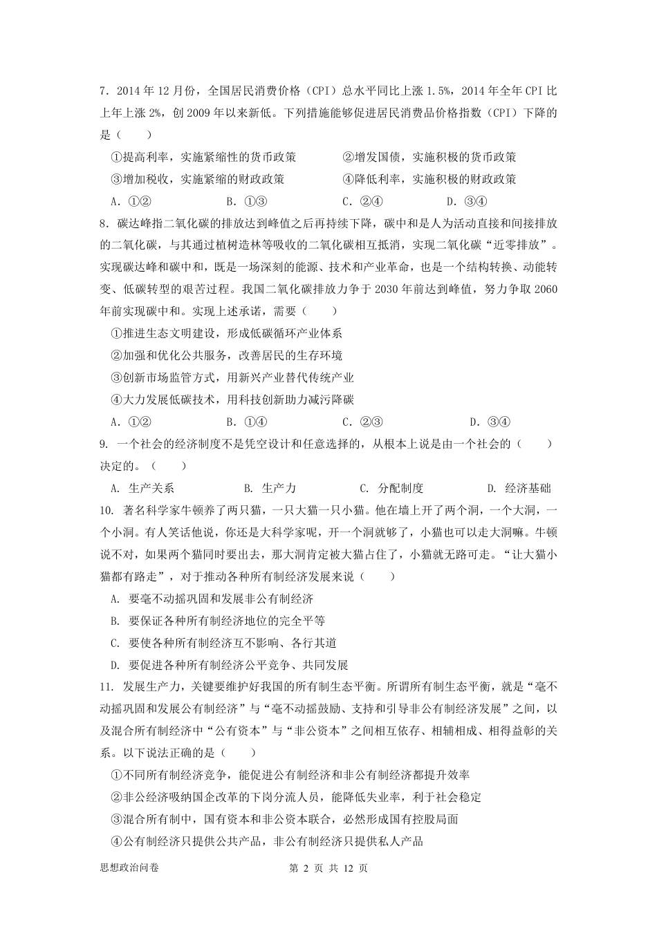 广东实验中学2024-2025学年高一下学期开学考试  政治  PDF版含答案（可编辑）_问卷-政治.pdf_第2页