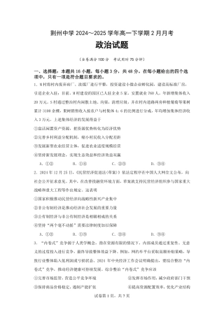 荆州中学2024-2025学年高一下学期2月月考政治试题.pdf