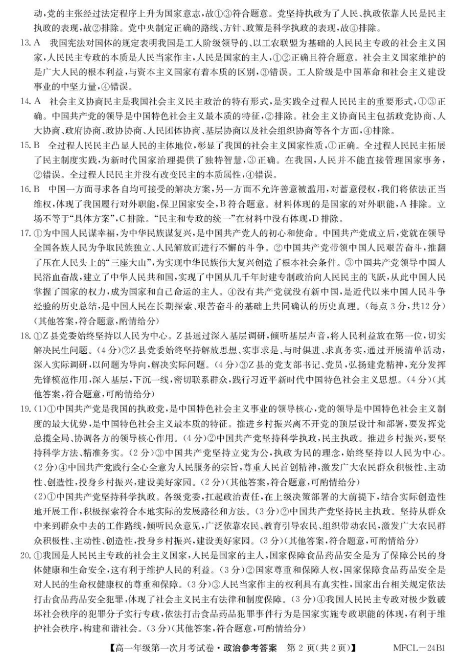 河北省沧州市三县联考2024-2025学年高一下学期3月第一次月考思想政治试题（扫描版含解析）_高一政治答案.pdf_第2页