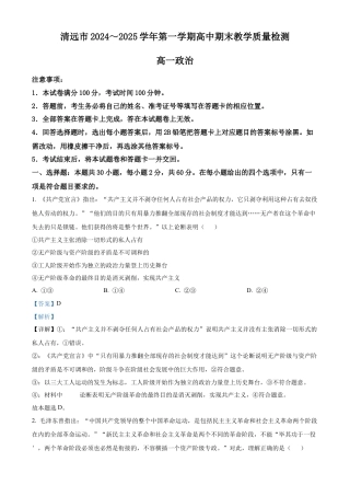 广东省清远市2024-2025学年高一上学期期末教学质量检测政治试题  Word版含解析.docx