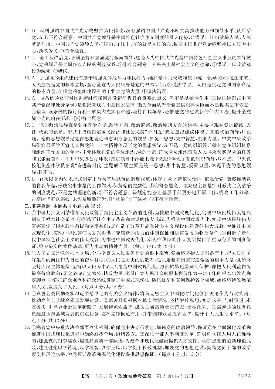 安徽省蚌埠市固镇县固镇县毛钽厂实验中学2024-2025学年高一下学期3月月考政治试卷参考答案.pdf_第2页