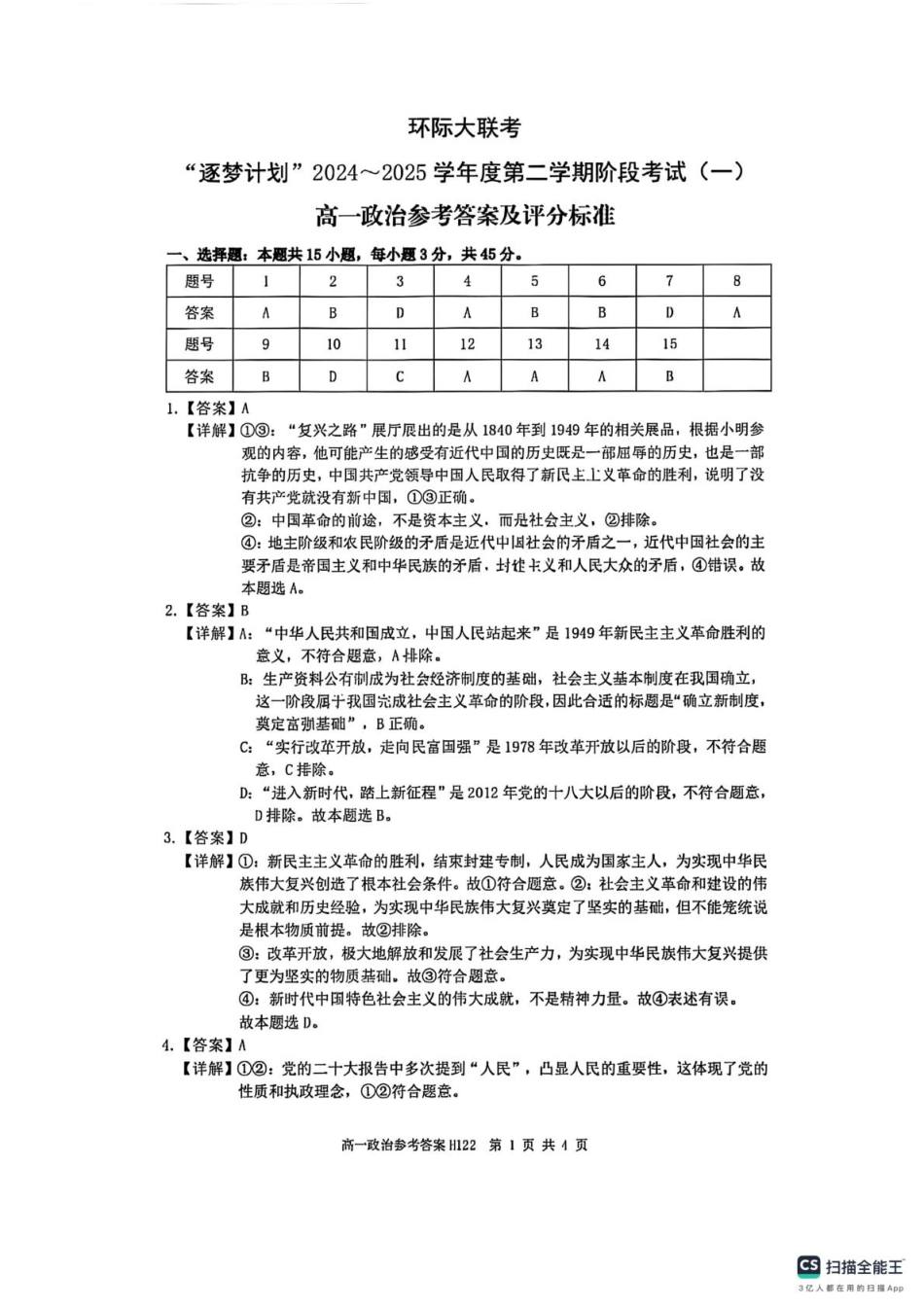 环际大联考“逐梦计划”2024-2025学年度第二学期阶段考试高一政治试题及答案解析 高一政治参考答案.pdf_第1页