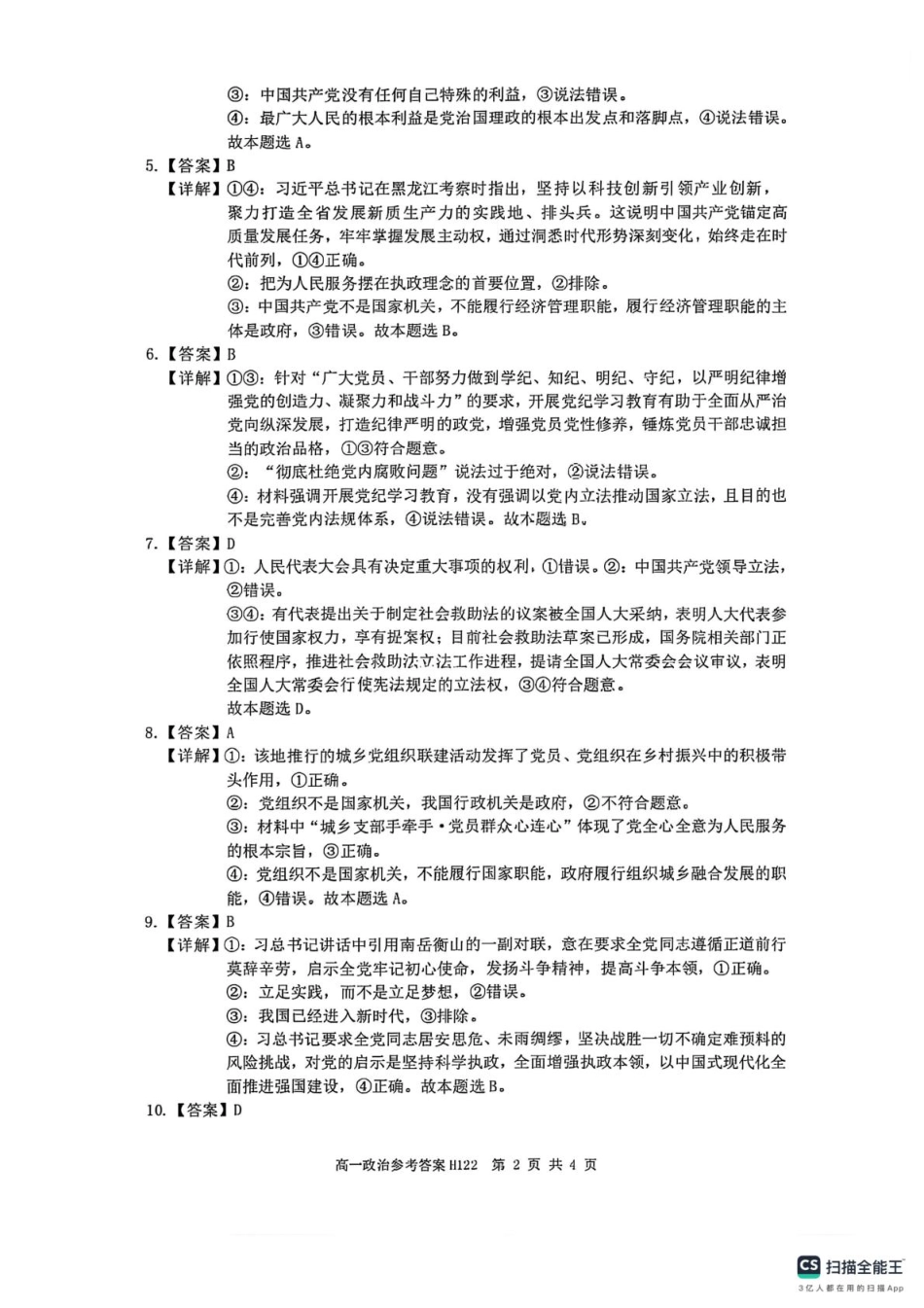 环际大联考“逐梦计划”2024-2025学年度第二学期阶段考试高一政治试题及答案解析 高一政治参考答案.pdf_第2页
