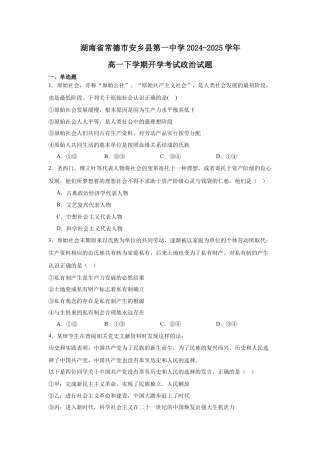 湖南省常德市安乡县第一中学2024-2025学年高一下学期开学考试思想政治试题（含答案）.docx