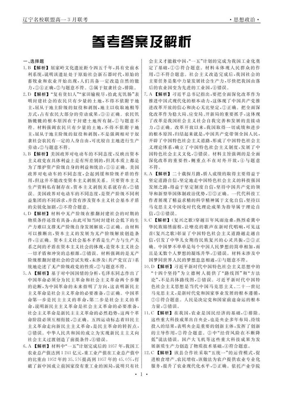 高一政治 政治2025年辽宁高一3月联考答案.pdf_第1页
