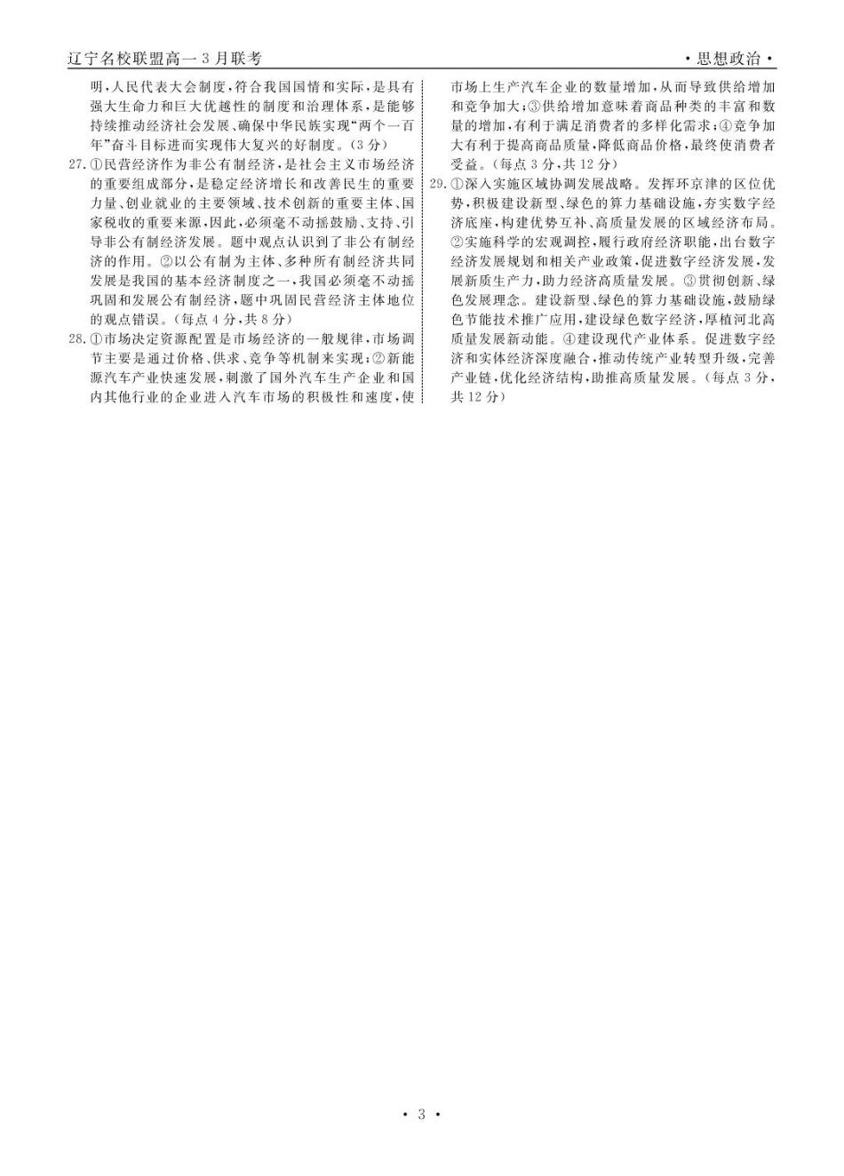 高一政治 政治2025年辽宁高一3月联考答案.pdf_第3页