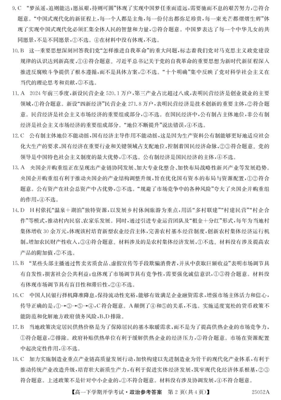 安徽省部分地市2024-2025学年高一下学期开学考试政治试题 25052A高一联考-政治DA(1).pdf_第2页
