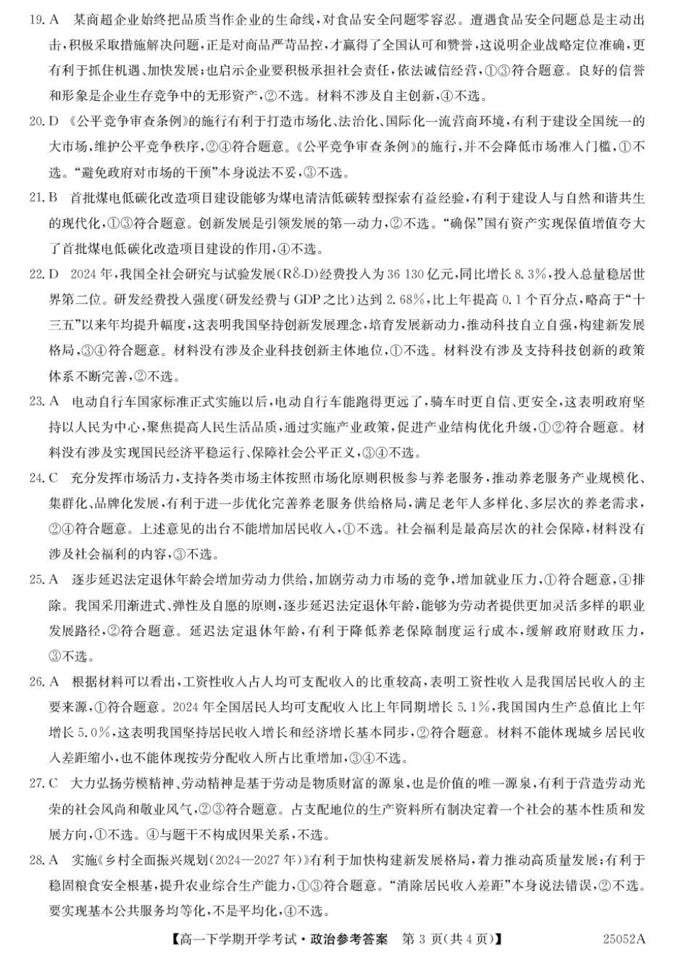 安徽省部分地市2024-2025学年高一下学期开学考试政治试题 25052A高一联考-政治DA(1).pdf_第3页