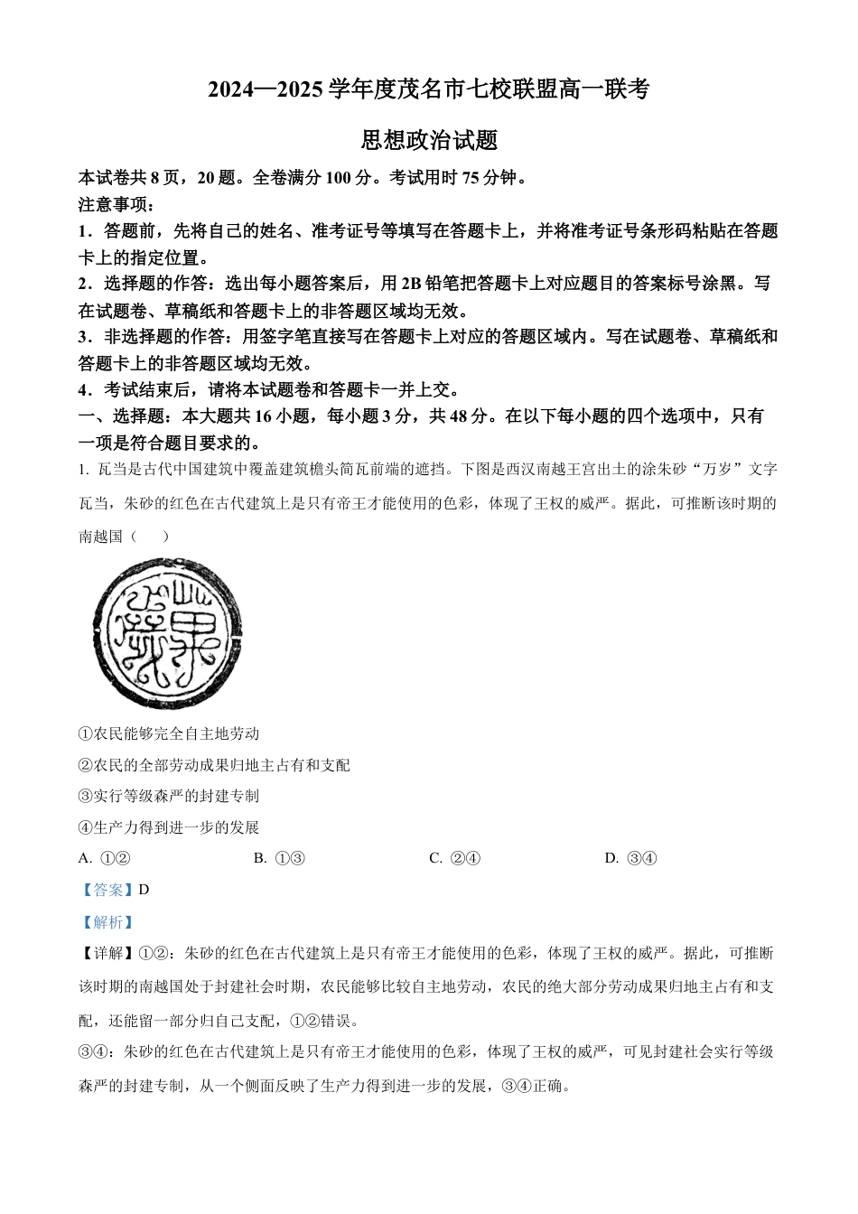 广东省茂名市七校联盟2024-2025学年高一下学期开学联考政治试题  Word版含解析.docx_第1页