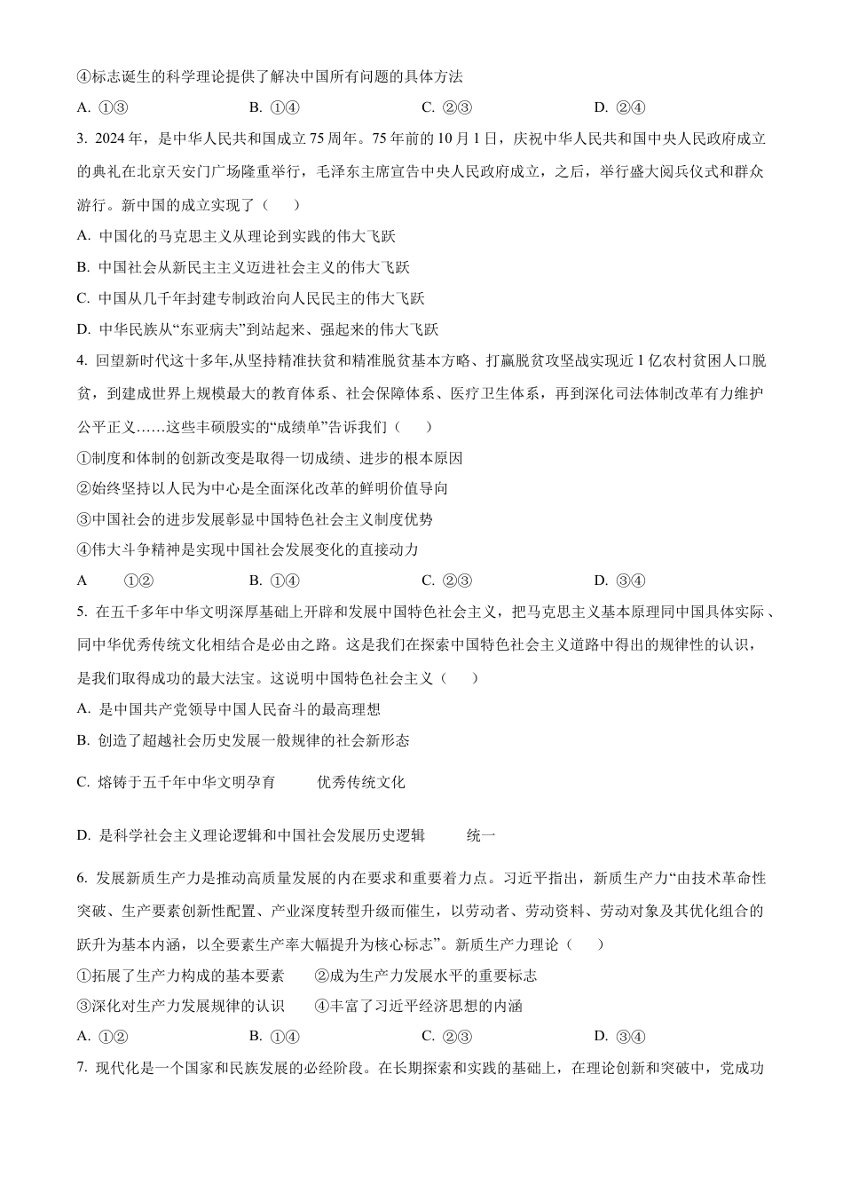 安徽省亳州市涡阳县2024-2025年学年高一上学期1月期末联考政治试题   Word版无答案.docx_第2页