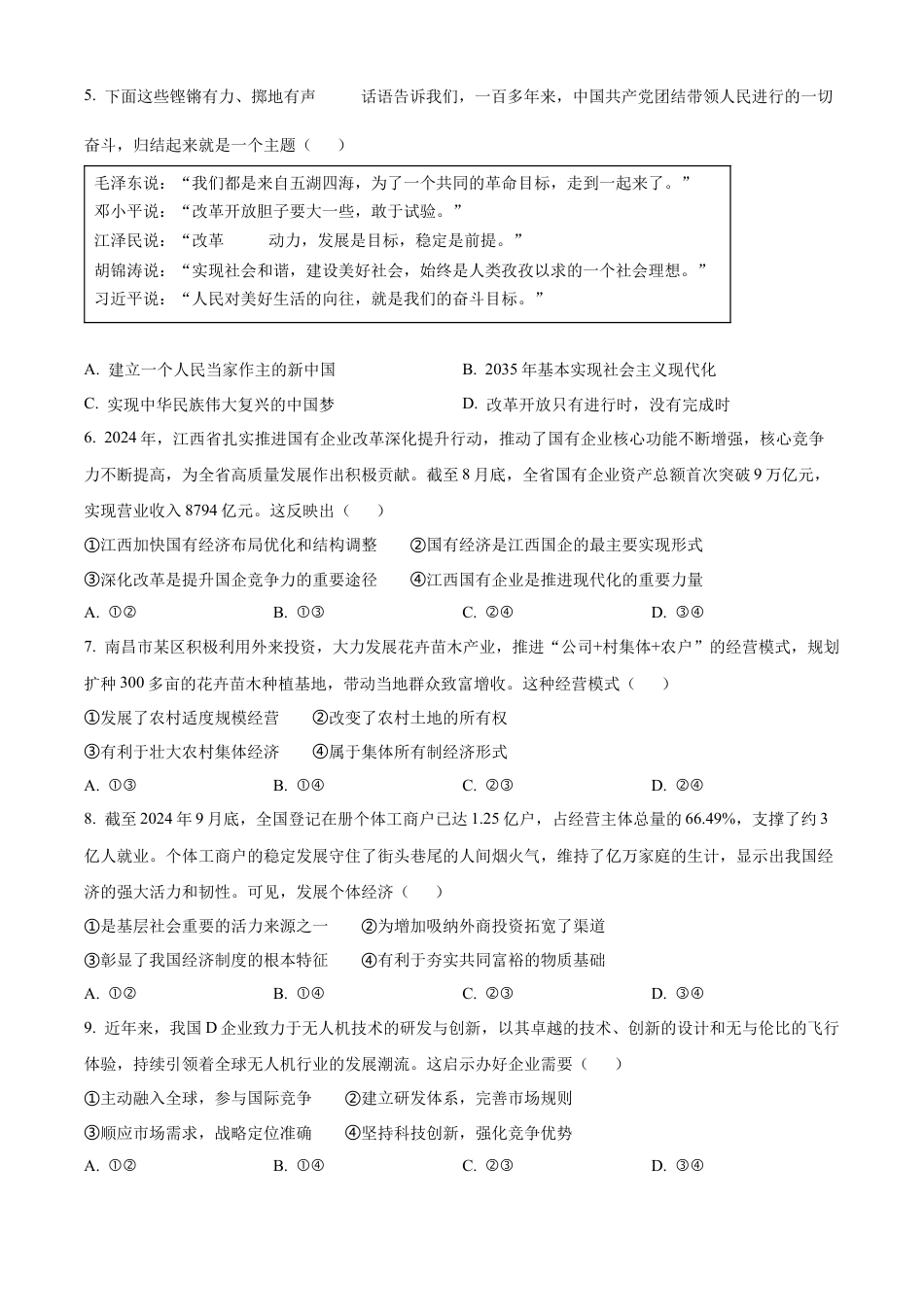 江西省南昌市2024-2025学年高一上学期1月期末（选课走班调研）考试政治试题  Word版无答案.docx_第2页