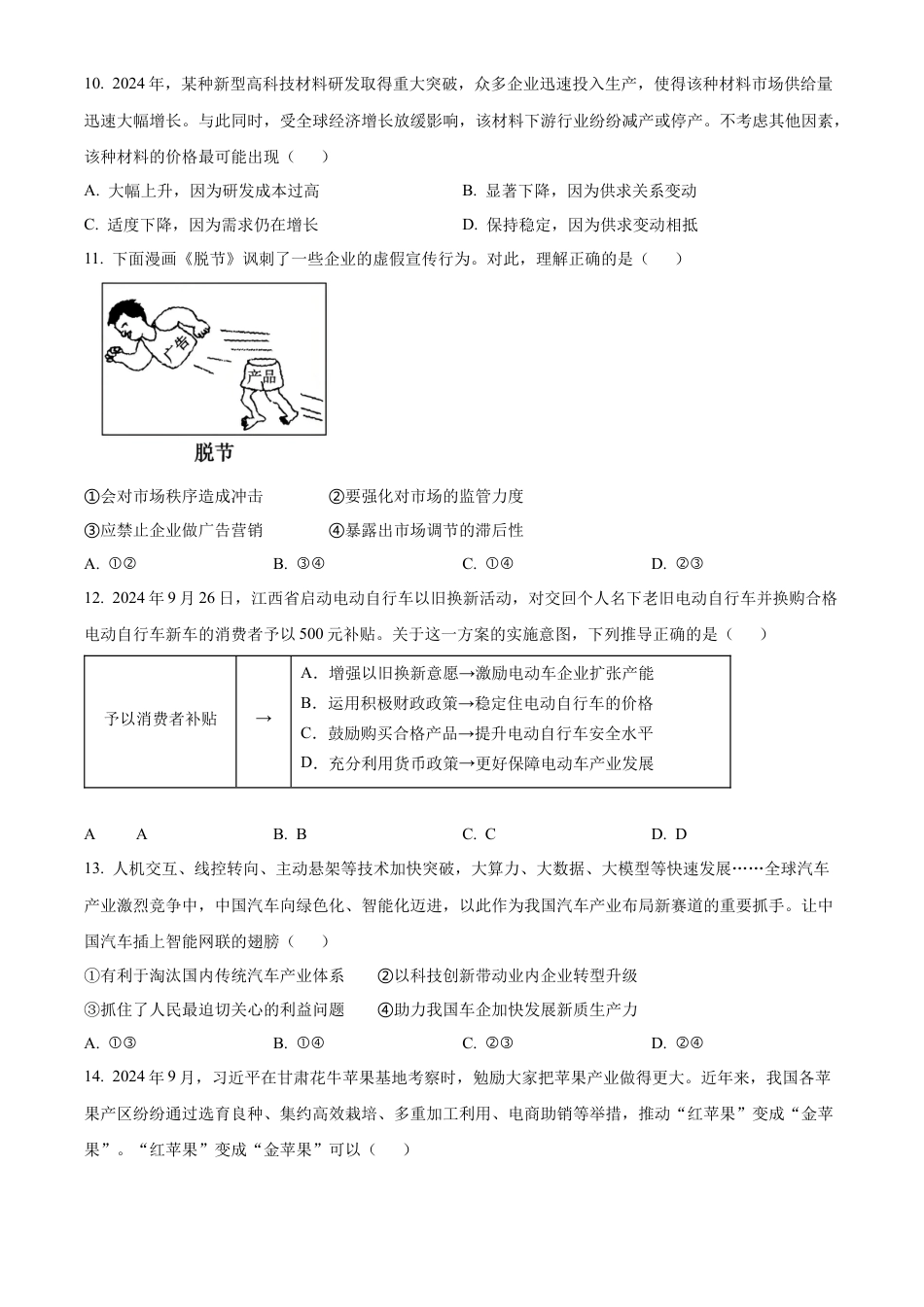 江西省南昌市2024-2025学年高一上学期1月期末（选课走班调研）考试政治试题  Word版无答案.docx_第3页