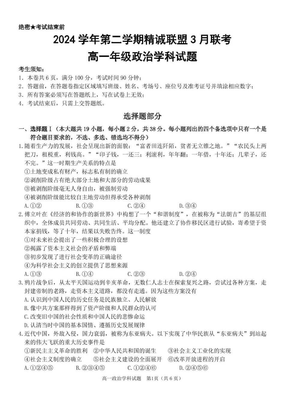 浙江省精诚联盟2024-2025学年高一下学期3月月考政治试题（PDF版，含答案）_政治 高一政治试题.pdf_第1页
