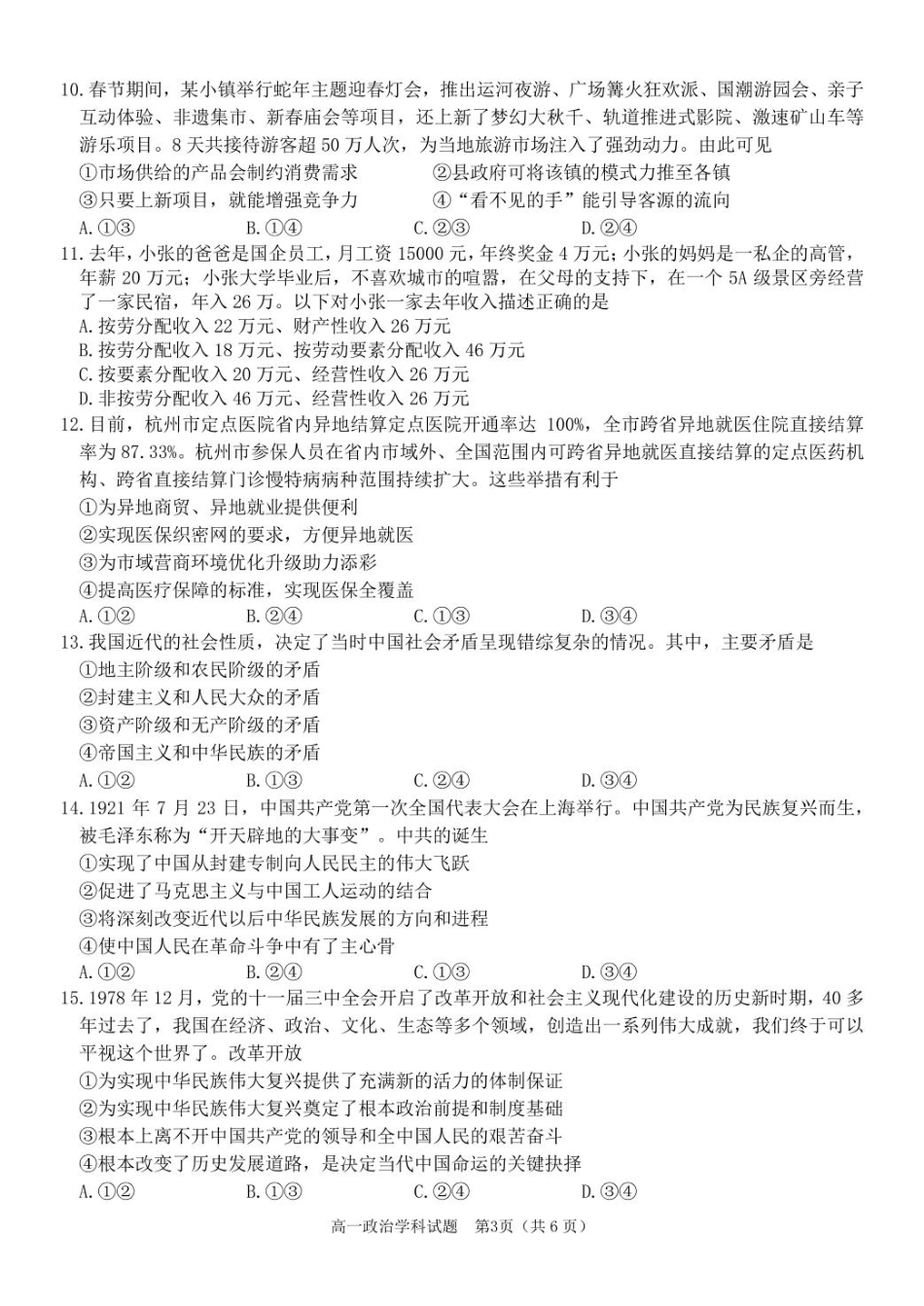 浙江省精诚联盟2024-2025学年高一下学期3月月考政治试题（PDF版，含答案）_政治 高一政治试题.pdf_第3页