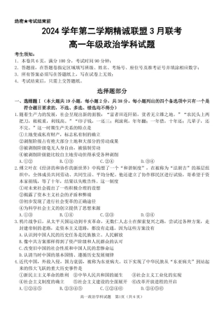 浙江省精诚联盟2024-2025学年高一下学期3月月考政治试题（PDF版，含答案）_政治 高一政治试题.pdf