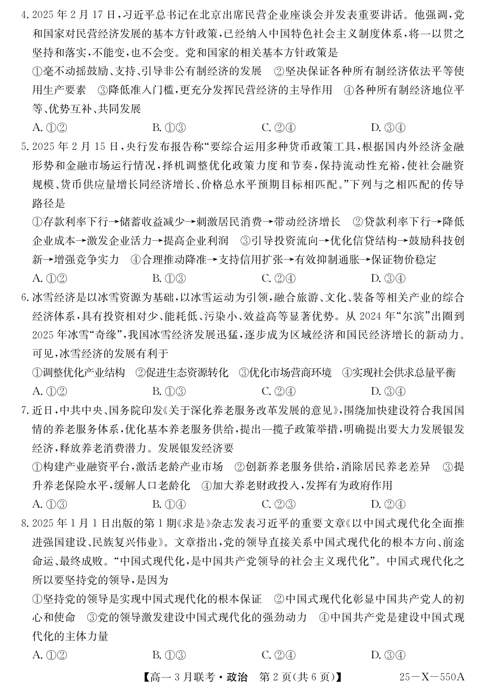 安徽省县中联盟2024-2025学年高一下学期3月联考试题 政治 PDF版含解析.pdf_第2页
