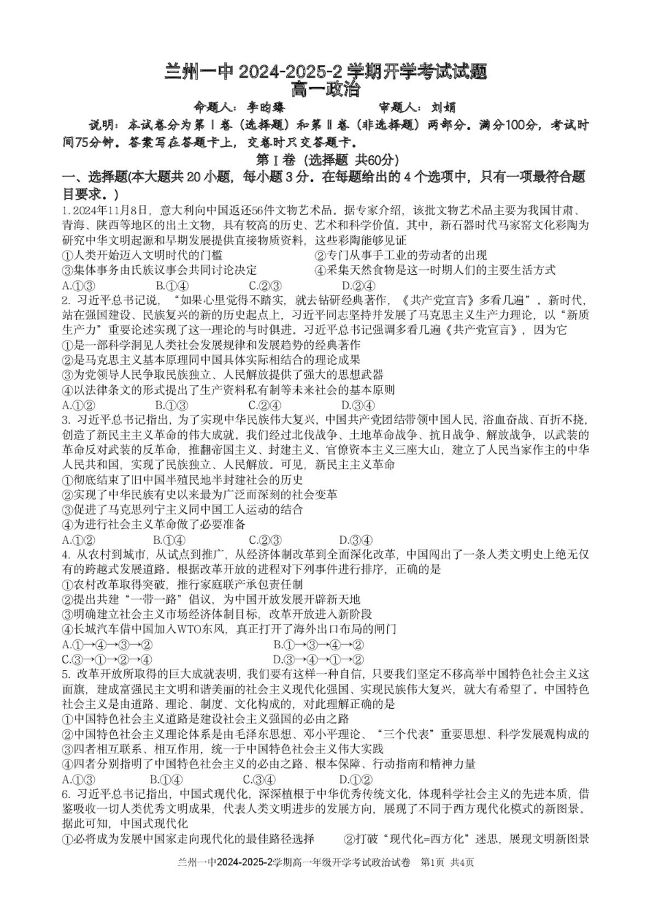 甘肃省兰州市第一中学2024-2025学年高一下学期开学考试政治试卷（图片版）.pdf_第1页