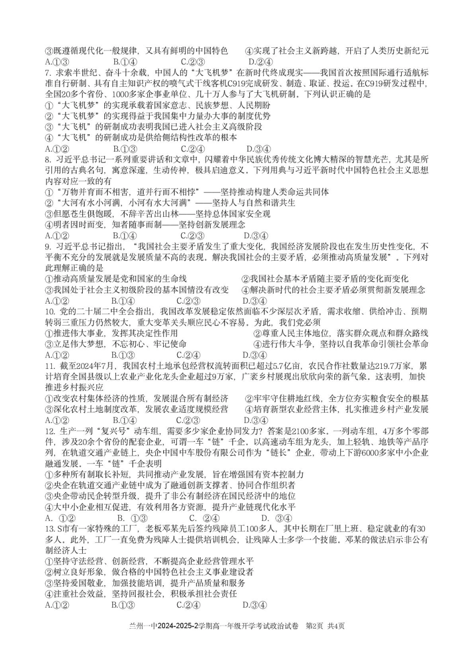 甘肃省兰州市第一中学2024-2025学年高一下学期开学考试政治试卷（图片版）.pdf_第2页