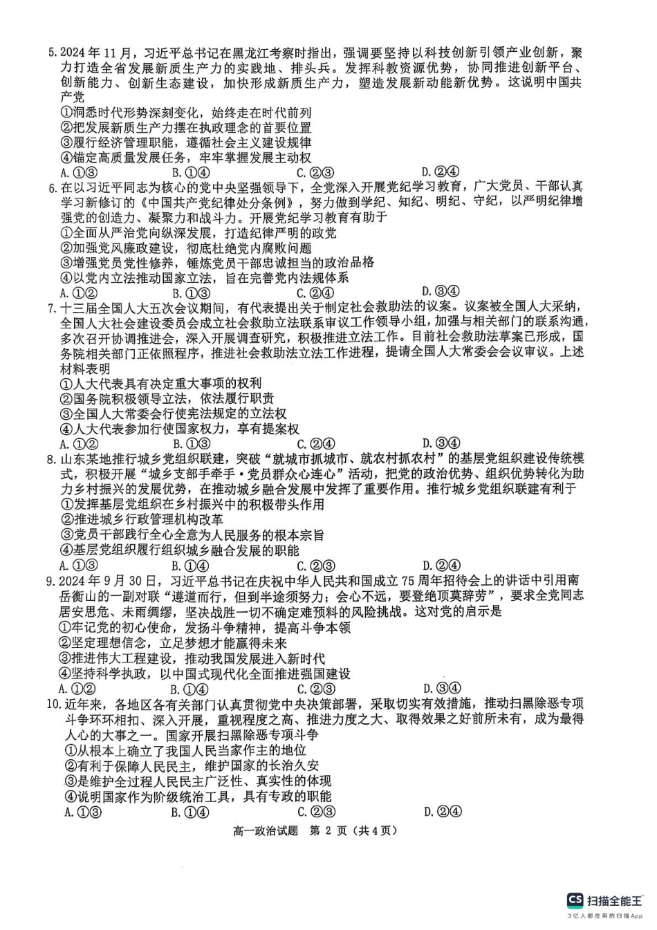 环际大联考“逐梦计划”2024-2025学年度第二学期阶段考试高一政治试题及答案解析 环际大联考“逐梦计划”2024-2025学年度第二学期阶段考试高一政治试题.pdf_第2页