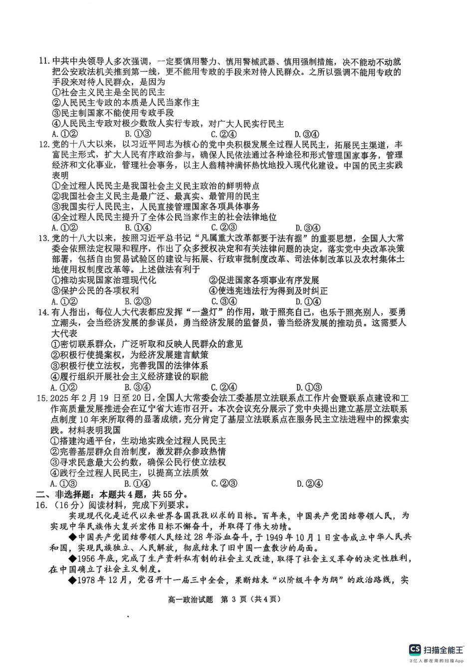 环际大联考“逐梦计划”2024-2025学年度第二学期阶段考试高一政治试题及答案解析 环际大联考“逐梦计划”2024-2025学年度第二学期阶段考试高一政治试题.pdf_第3页
