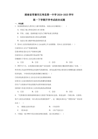 湖南省常德市汉寿县第一中学2024-2025学年高一下学期开学考试思想政治试题（含答案）.docx