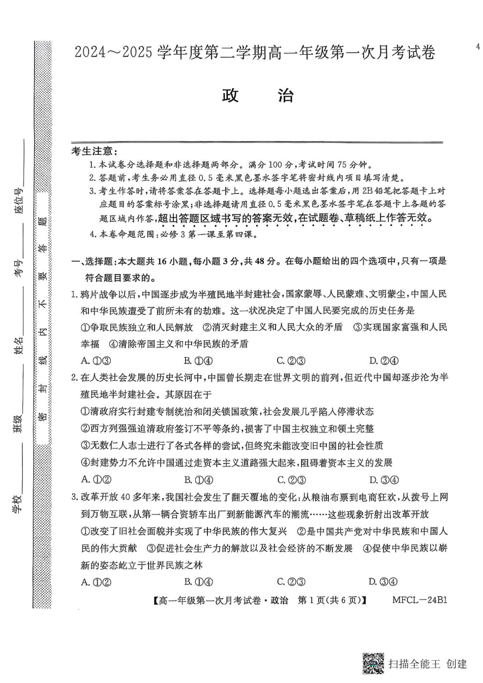 河北省沧州市三县联考2024-2025学年高一下学期3月月考政治试题.pdf_第1页