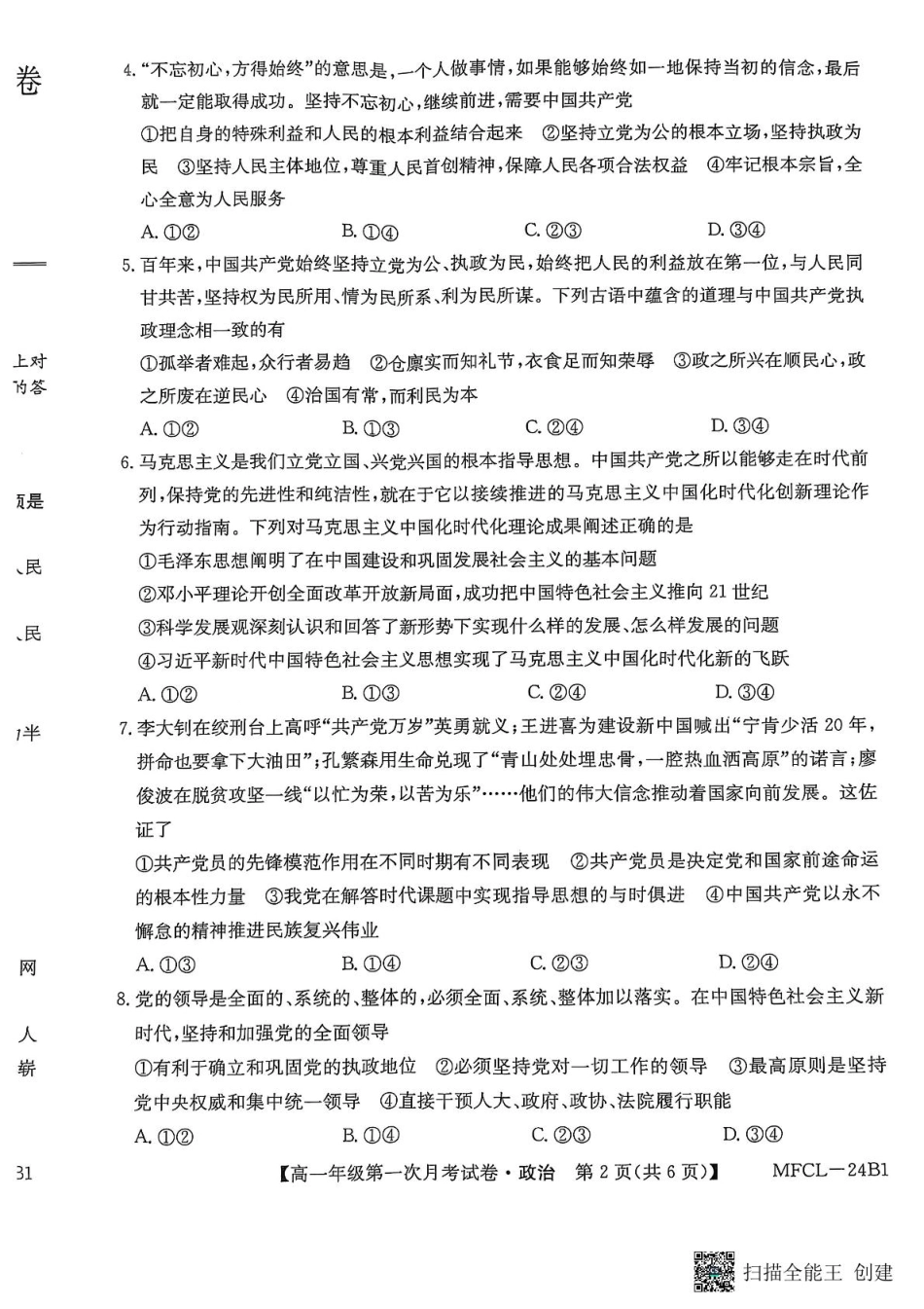 河北省沧州市三县联考2024-2025学年高一下学期3月月考政治试题.pdf_第2页