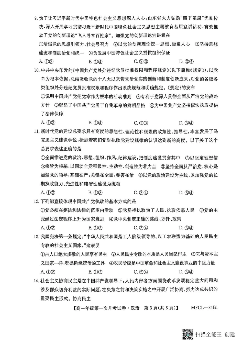 河北省沧州市三县联考2024-2025学年高一下学期3月月考政治试题.pdf_第3页